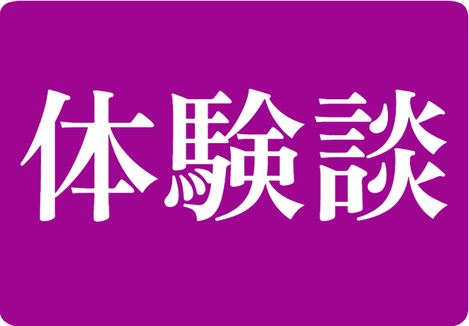 体験談