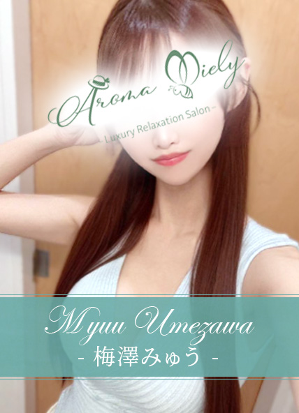梅澤みゅう