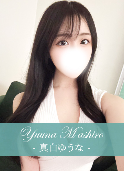 真白ゆうな