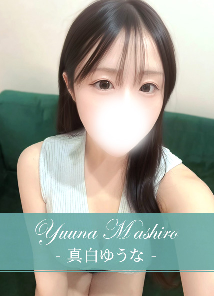 真白ゆうな