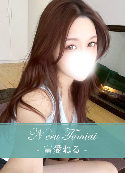 富愛ねる