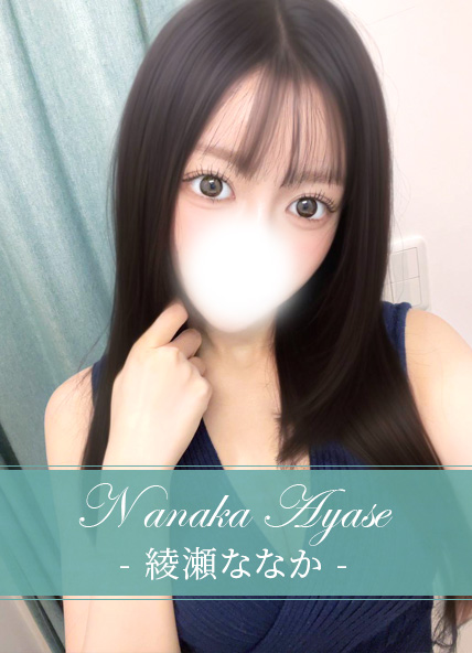 綾瀬ななか