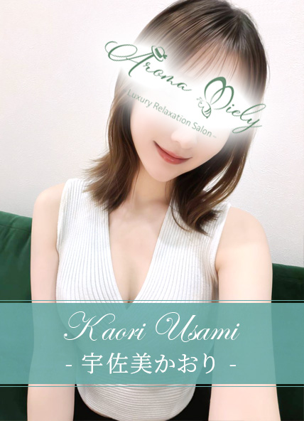 宇佐美かおり