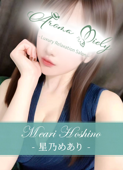 星乃めあり