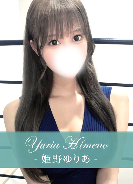 姫野ゆりあ
