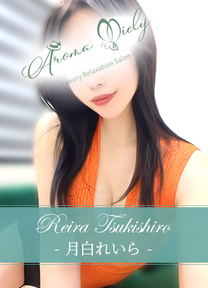 月白れいら