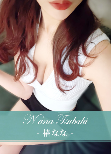 椿なな