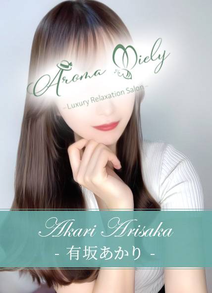 有坂あかり