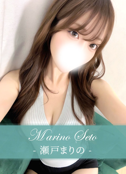 瀬戸まりの