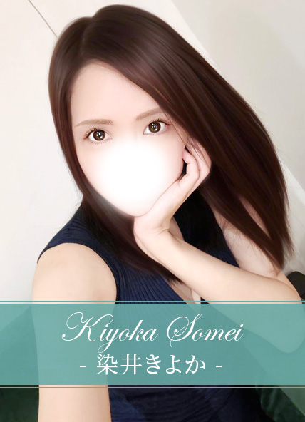 染井きよか