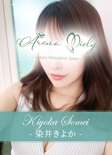 染井きよか