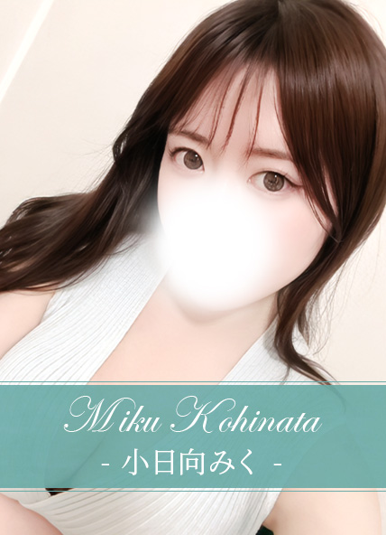 小日向みく