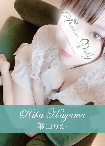 葉山りか