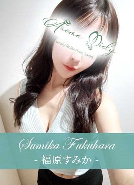 福原すみか