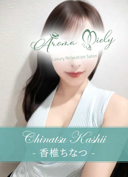 香椎ちなつ