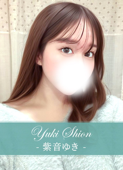 紫音ゆき