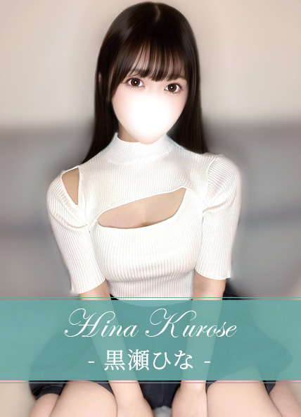 黒瀬ひな