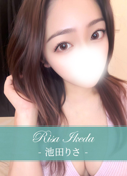 池田りさ