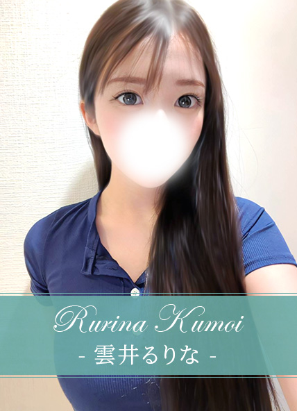 雲井るりな