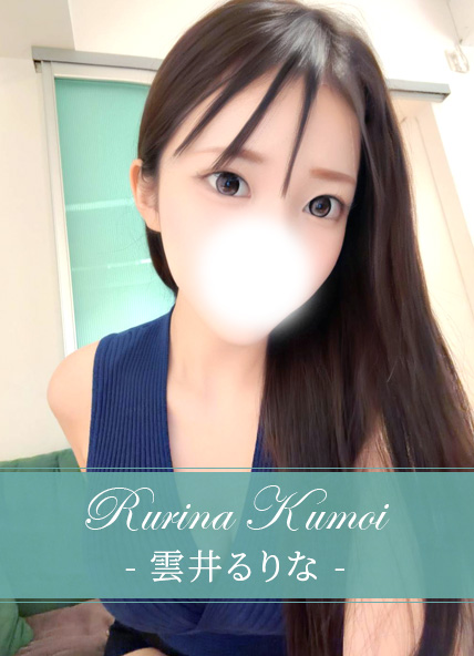 雲井るりな