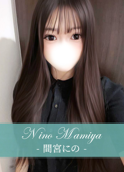 間宮にの