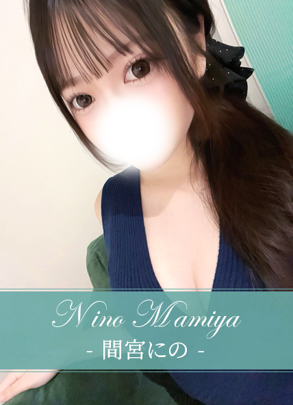 間宮にの