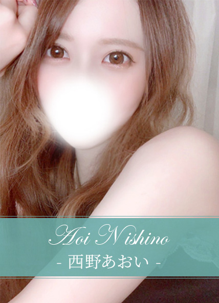 西野あおい
