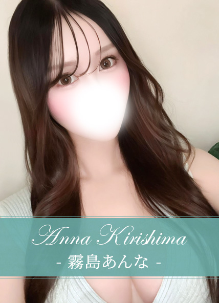 霧島あんな