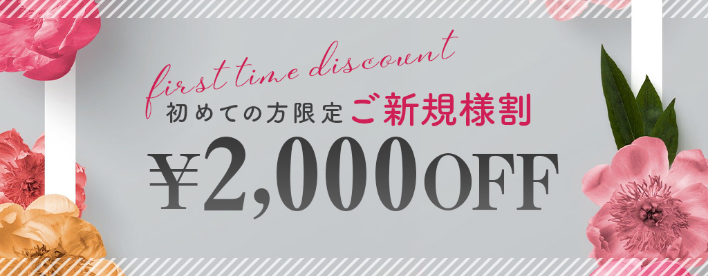 ご新規様割