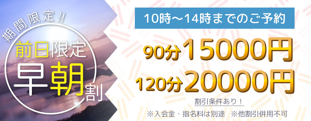 前日限定 早朝割