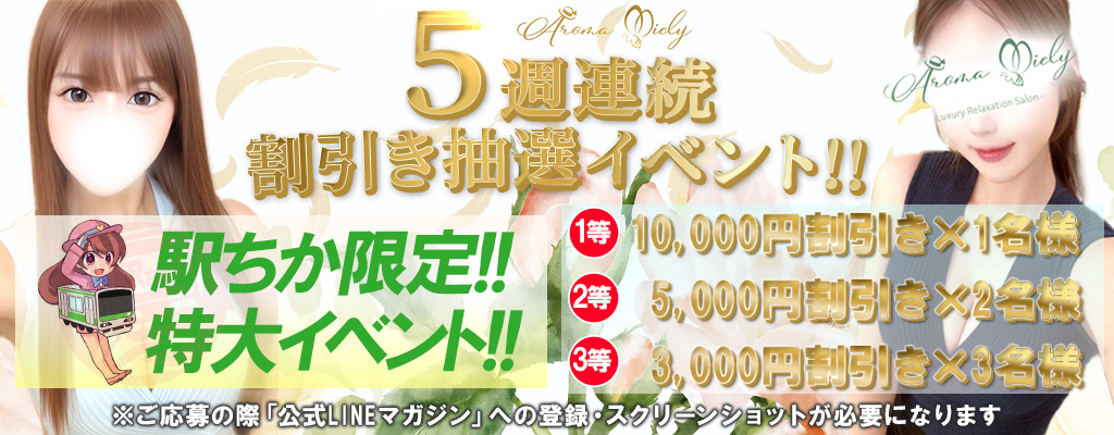 5週連続割引きイベント