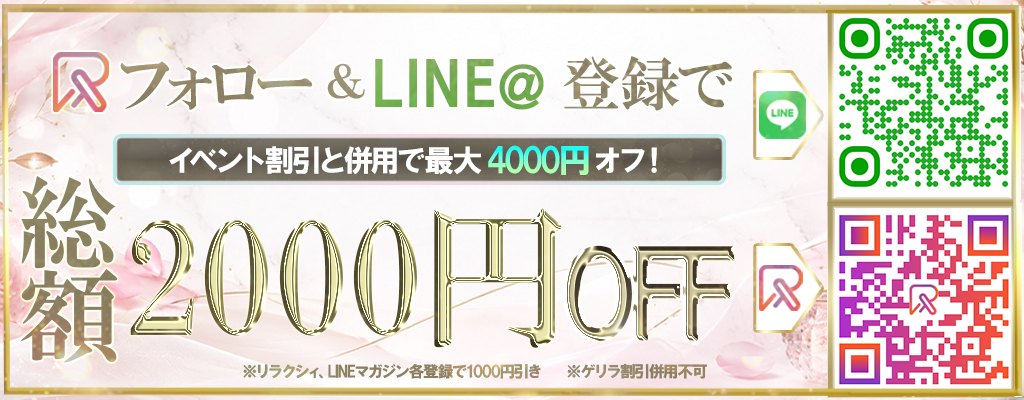 リラクシイ　LINEマガジン割引
