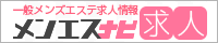 メンズエステバイト情報【メンエスナビ求人】